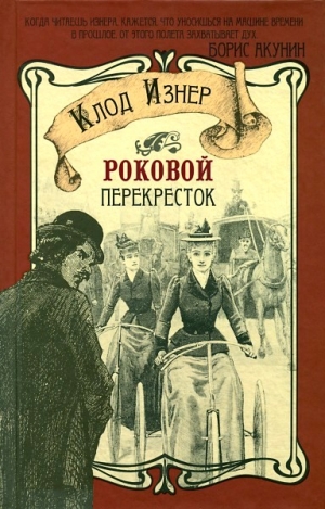 Изнер Клод - Роковой перекрёсток