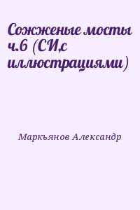 Маркьянов Александр - Сожженые мосты ч.6 (СИ,с иллюстрациями)