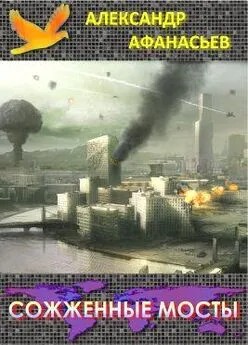 Афанасьев (Маркьянов) Александр - Сожженые мосты ч.6 (СИ,с иллюстрациями)