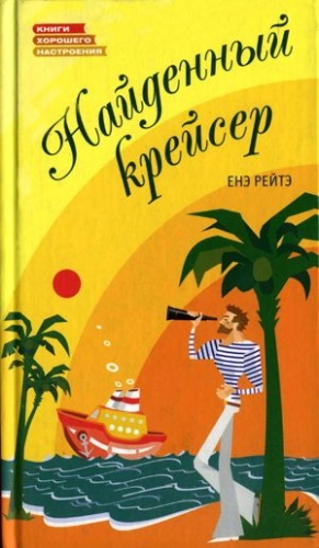 Рэйтё Енё - Найденный крейсер