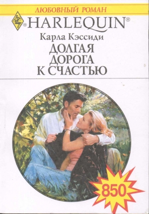 cкачать книгу Карла Кэссиди Долгая дорога к счастью