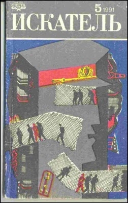 Корецкий Данил, Гусев Владимир , Честертон Гилберт - Искатель. 1991. Выпуск №5