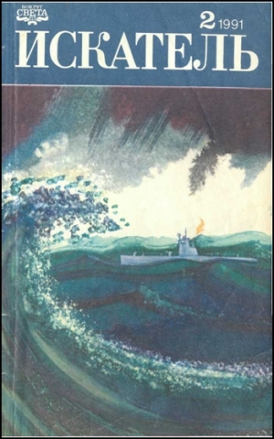 Криси Джон , Черкашин Николай - Искатель. 1991. Выпуск №2