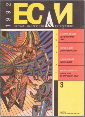 Дик Филип, Лем Станислав, Голованов Ярослав, Попов Евгений, Бранер Джон, Гулъдан Виктор, де Камп Спрэг, Пинскер Борис, Жаворонков Геннадий, Лафферти Роберт, Тоффлер Олеин, Журнал «Если» - «Если», 1992 № 03