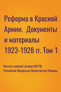 Реформа в Красной Армии.  Документы и материалы 1923-1928 гг. Том 1