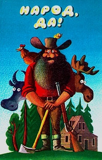 неизвестен Автор - Народ, да!