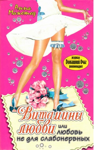 Макстед Анна - Витамины любви, или Любовь не для слабонервных