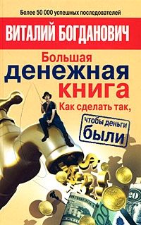 Богданович Виталий - Большая денежная книга. Как сделать так, чтобы деньги были