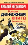 Богданович Виталий - Большая денежная книга. Как сделать так, чтобы деньги были