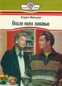 Максуэл Кэрри - Опали меня любовью