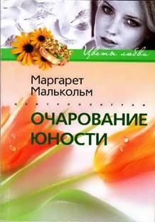 cкачать книгу Маргарет Малькольм Очарование юности