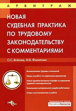 Бойкова Оксана, Филиппова Марина - Судебная практика с комментариями по трудовому законодательству