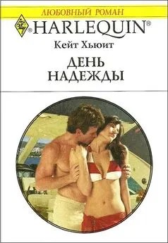 Хьюит Кейт - День надежды