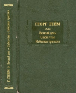 Гейм Георг - Вечный день