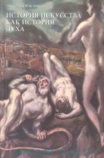 Дворжак Макс - История искусства как история духа