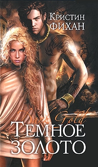 Фихан Кристин - Темное золото