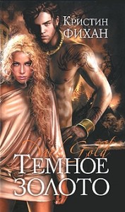 Темное золото
