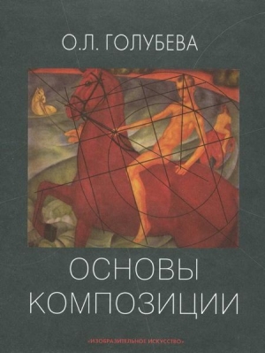 Голубева Ольга - Основы композиции. Учебное пособие