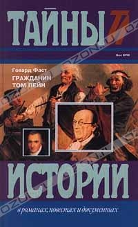 cкачать книгу Говард Фаст Гражданин Том Пейн