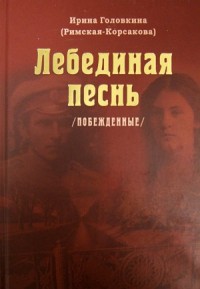 Лебединая песня /Побеждённые/