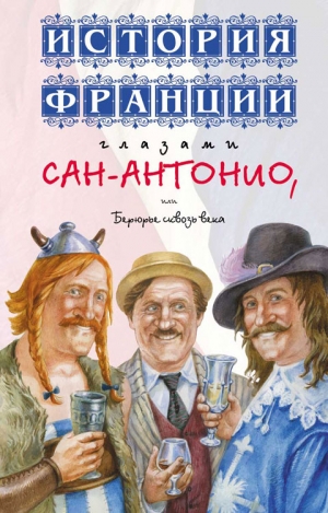 Дар Фредерик - История Франции глазами Сан-Антонио, или Берюрье сквозь века