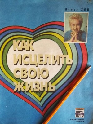 Хей Луиза - Как исцелить свою жизнь