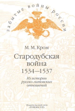 Кром Михаил - Стародубская война (1534—1537). Из истории русско-литовских отношений