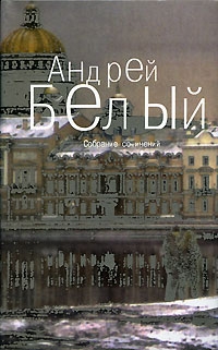 Белый Андрей - Том 5. Стихотворения
