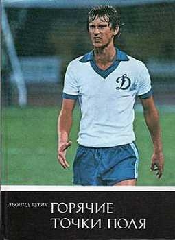 Буряк Леонид - Горячие точки поля