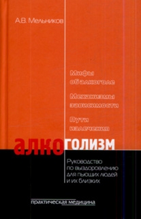 Мельников Александр - Алкоголизм