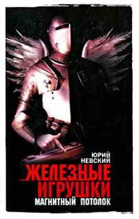 Невский Юрий - Железные игрушки — магнитный потолок