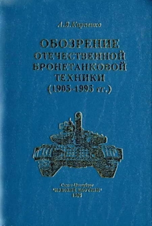 Карпенко А. - Обозрение отечественной бронетанковой техники