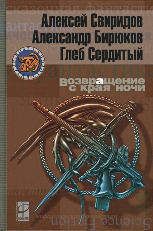 Свиридов Алексей, Сердитый Глеб, Бирюков Александр - Возвращение с края ночи