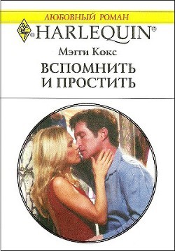 Кокс Мэгги - Вспомнить и простить
