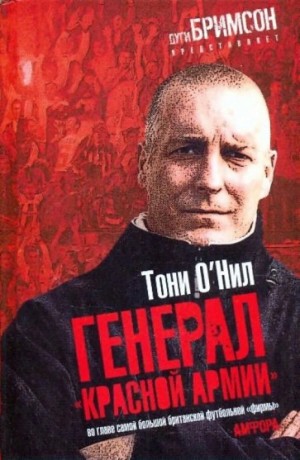 О'Нил Тони - Генерал «красной армии»