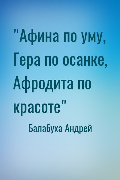 Балабуха Андрей - "Афина по уму, Гера по осанке, Афродита по красоте"