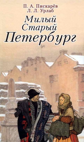 Пискарёв Пётр, Урлаб Людвиг - Милый старый Петербург. Воспоминания о быте старого Петербурга в начале XX века