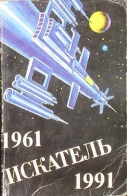 Брэдбери Рэй, Чейз Джеймс Хедли, Саймак Клиффорд, Амнуэль Павел (Песах), Привалихин Валерий, Конан Дойл Артур - Искатель. 1961-1991. Антология