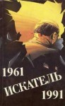 Чейз Джеймс Хедли, Сименон Жорж, Гладкий Виталий, Вильямс Чарльз - Искатель. 1961-1991. Выпуск 1