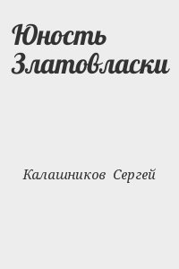 Томат златовласка отзывы. Читать книги Сергея Калашникова самый длинный век.