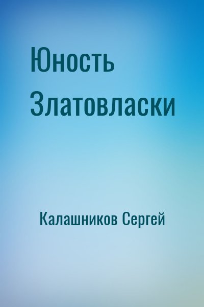 Калашников Сергей - Юность Златовласки