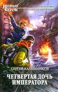 Калашников Сергей - Четвертая дочь императора