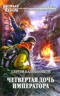 Калашников Сергей - Четвертая дочь императора