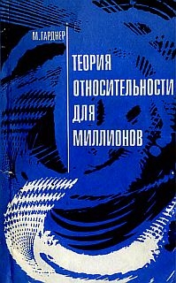 Гарднер Мартин - Теория относительности для миллионов