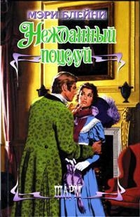 Блейни Мэри - Нежданный поцелуй