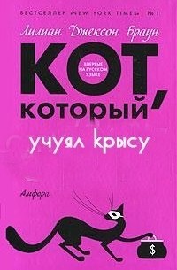 Браун Лилиан - Кот, который учуял крысу