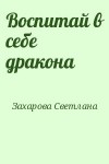 Захарова Светлана - Воспитай в себе дракона