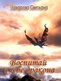 Воспитай в себе дракона