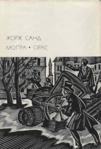 Мопра. Орас