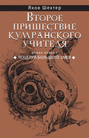 Шехтер Яков - Поцелуй Большого Змея